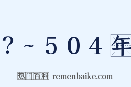 ？~504年是什么意思的图片